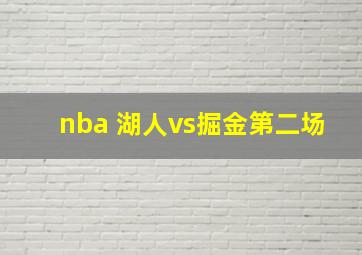 nba 湖人vs掘金第二场